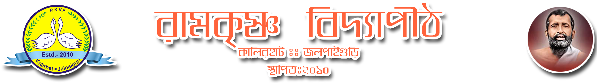 রামকৃষ্ণ বিদ্যাপীঠ রামকৃষ্ণ বিদ্যাপীঠ